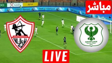 مشاهدة مباراة الزمالك والمصرى