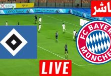 مشاهدة مباراة بايرن ميونخ وهامبورج