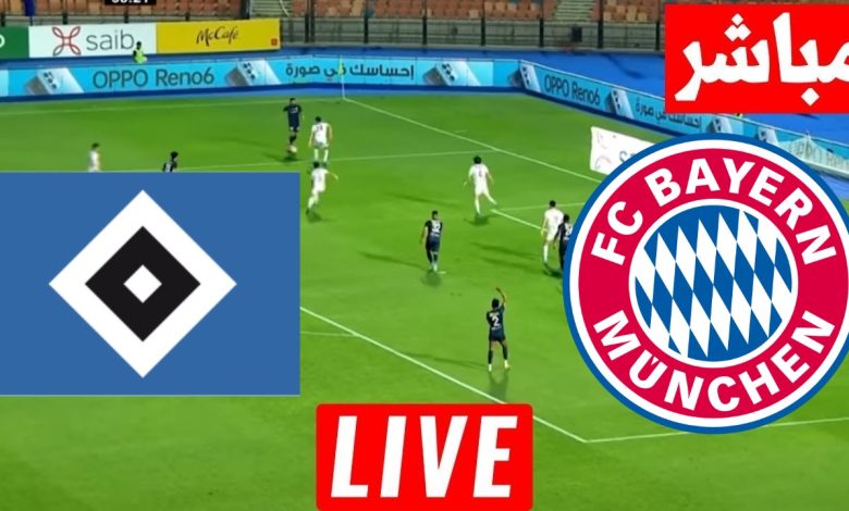 مشاهدة مباراة بايرن ميونخ وهامبورج