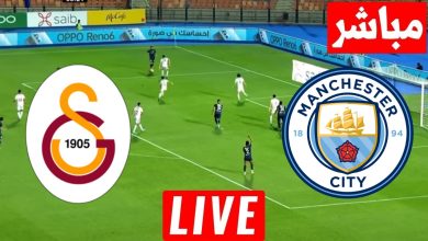 مشاهدة مباراة مانشستر سيتي وجالطة سراي