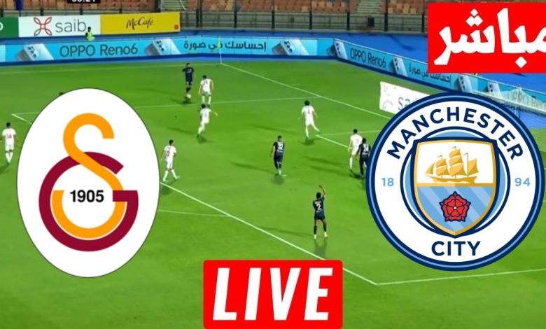 مشاهدة مباراة مانشستر سيتي وجالطة سراي