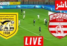 مشاهدة مباراة الافريقى والبنزرتى
