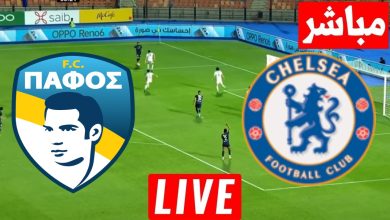 مشاهدة مباراة تشيلسي وبافوس
