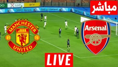مشاهدة مباراة أرسنال ومانشستر يونايتد