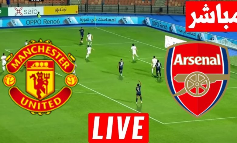مشاهدة مباراة أرسنال ومانشستر يونايتد