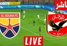 مشاهدة مباراة الاهلى و الجونة