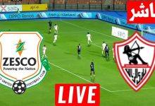مشاهدة مباراة الزمالك وزيسكو