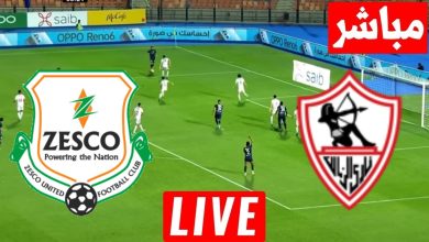 مشاهدة مباراة الزمالك وزيسكو