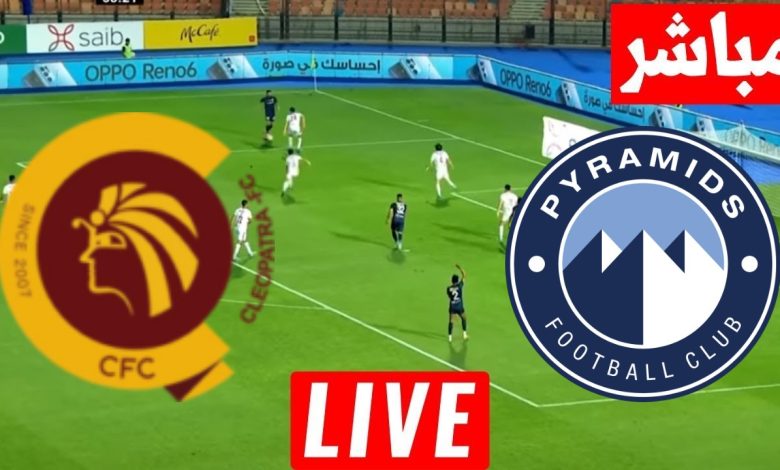 مشاهدة مباراة بيراميدز وسيراميكا كليوباترا