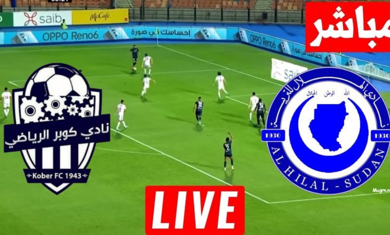 مشاهدة مباراة الهلال وكوبر الخرطوم