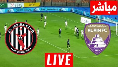 مشاهدة مباراة العين والجزيرة