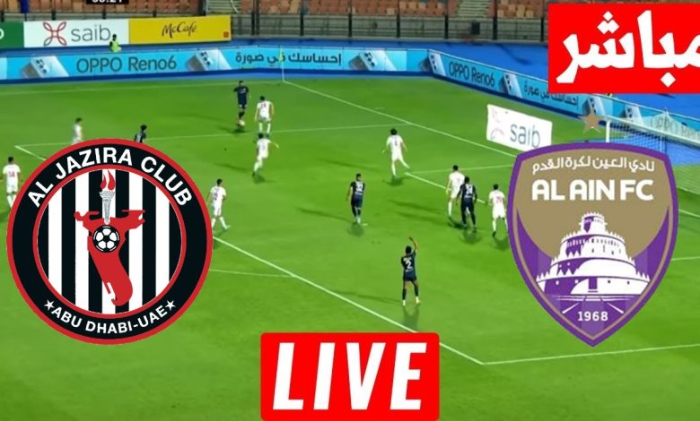 مشاهدة مباراة العين والجزيرة