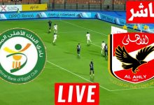 مشاهدة مباراة الاهلى و البنك الاهلى