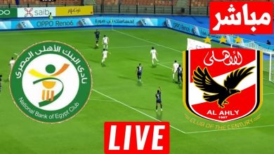 مشاهدة مباراة الاهلى و البنك الاهلى