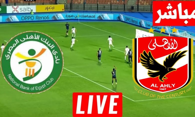 مشاهدة مباراة الاهلى و البنك الاهلى