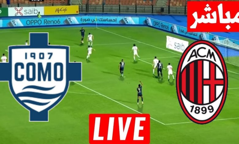 مشاهدة مباراة ميلان وكومو