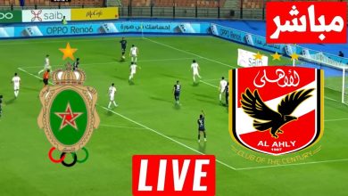 مشاهدة مباراة الاهلى والجيش الملكى