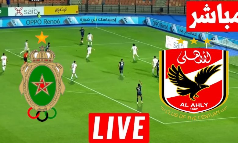 مشاهدة مباراة الاهلى والجيش الملكى