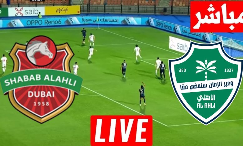 مشاهدة مباراة الاهلى وشباب الاهلى