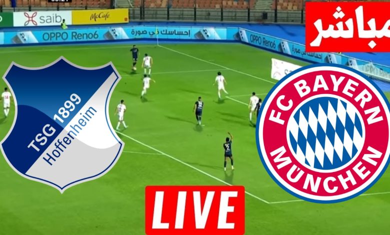 مشاهدة مباراة بايرن ميونخ وهوفنهايم