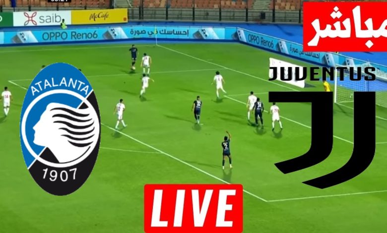 مشاهدة مباراة يوفنتوس واتلانتا
