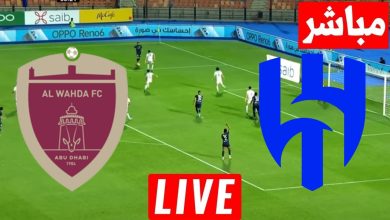 مشاهدة مباراة الهلال والوحدة