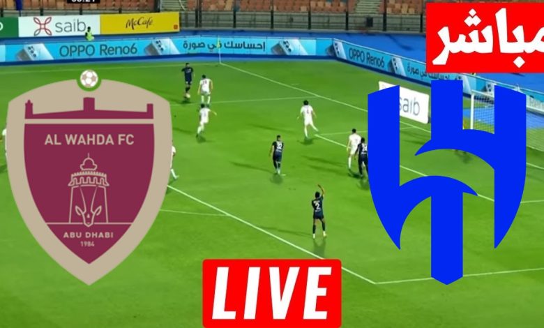 مشاهدة مباراة الهلال والوحدة