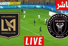 مشاهدة مباراة انتر ميامى ولوس انجلوس