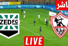 مشاهدة مباراة الزمالك ونادى زد
