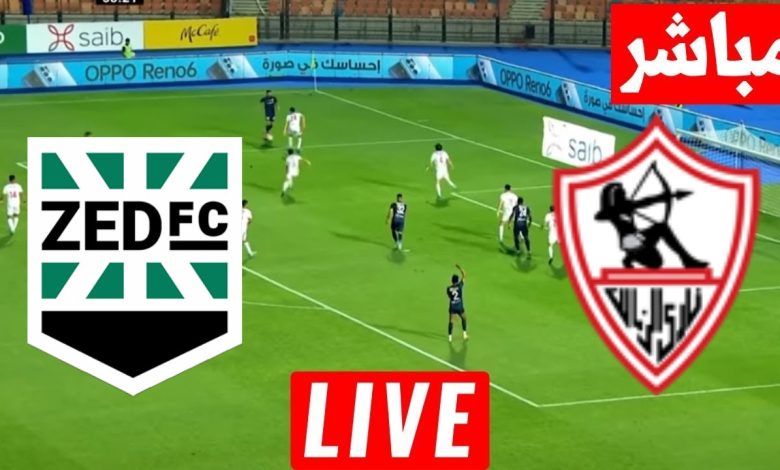 مشاهدة مباراة الزمالك ونادى زد