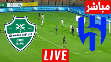 مشاهدة مباراة الهلال والاهلى