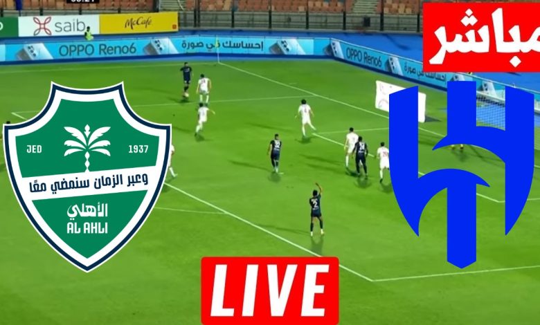 مشاهدة مباراة الهلال والاهلى