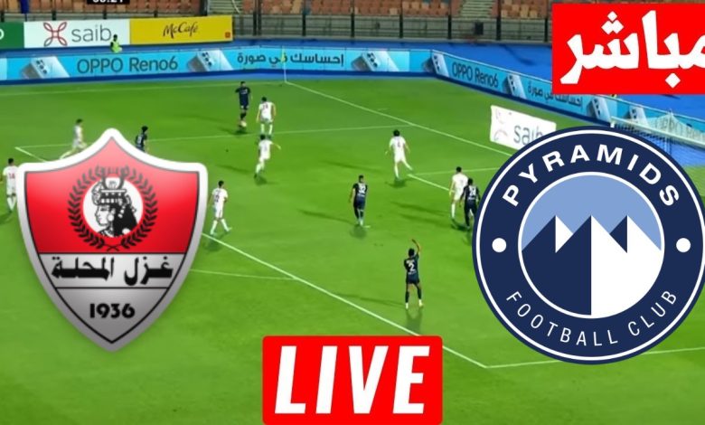 مشاهدة مباراة بيراميدز وغزل المحلة