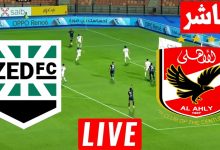 مشاهدة مباراة الاهلى ونادى زد