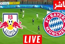 مشاهدة مباراة بايرن ميونخ ولايبزيج