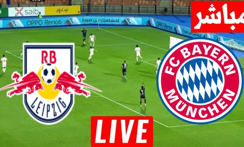 مشاهدة مباراة بايرن ميونخ ولايبزيج