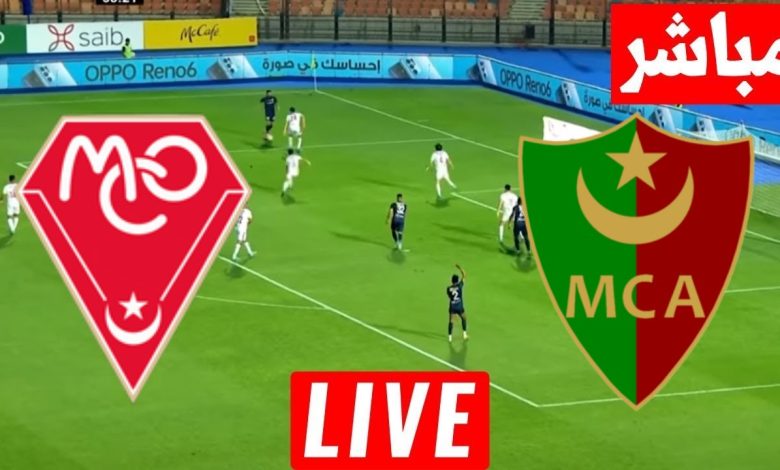 مشاهدة مباراة مولودية الجزائر ومولودية وهران