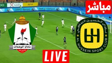 مشاهدة مباراة الحسين اربد والوحدات