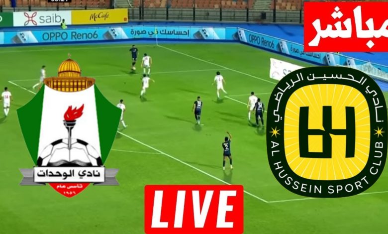 مشاهدة مباراة الحسين اربد والوحدات