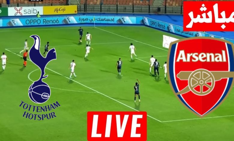 مشاهدة مباراة أرسنال وتوتنهام