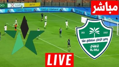 مشاهدة مباراة الاهلى والنجمة
