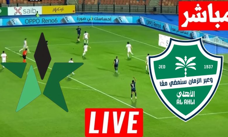مشاهدة مباراة الاهلى والنجمة
