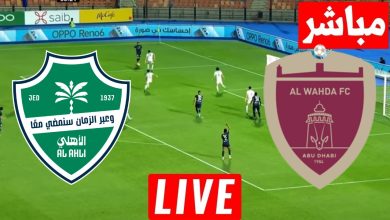 مشاهدة مباراة الاهلى والوحدة