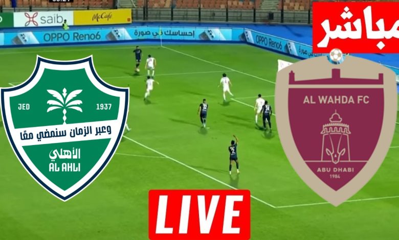 مشاهدة مباراة الاهلى والوحدة