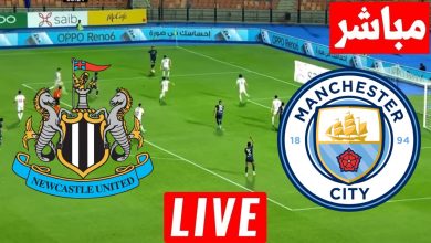 مشاهدة مباراة مانشستر سيتي ونيوكاسل