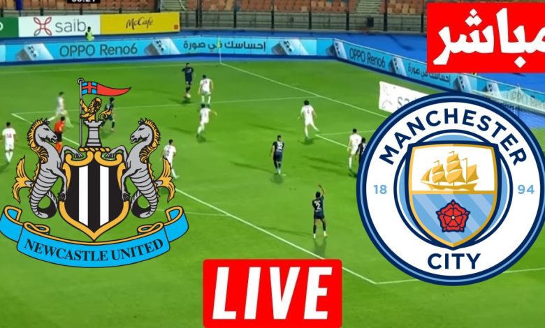 مشاهدة مباراة مانشستر سيتي ونيوكاسل