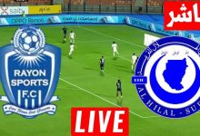 مشاهدة مباراة الهلال ورايون سبورت