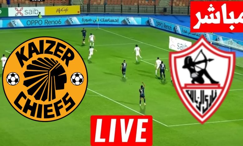 مشاهدة مباراة الزمالك وكايزر تشيفز