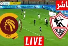 مشاهدة مباراة الزمالك وسيراميكا كليوباترا