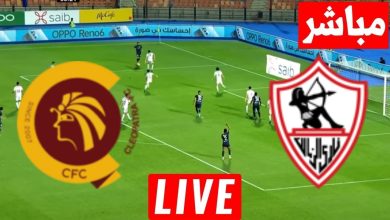 مشاهدة مباراة الزمالك وسيراميكا كليوباترا